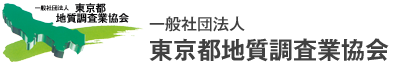 一般社団法人　東京都地質調査業協会